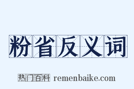 粉省反义词是什么意思的图片